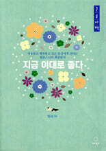 지금 이대로 좋다 (큰글자책)