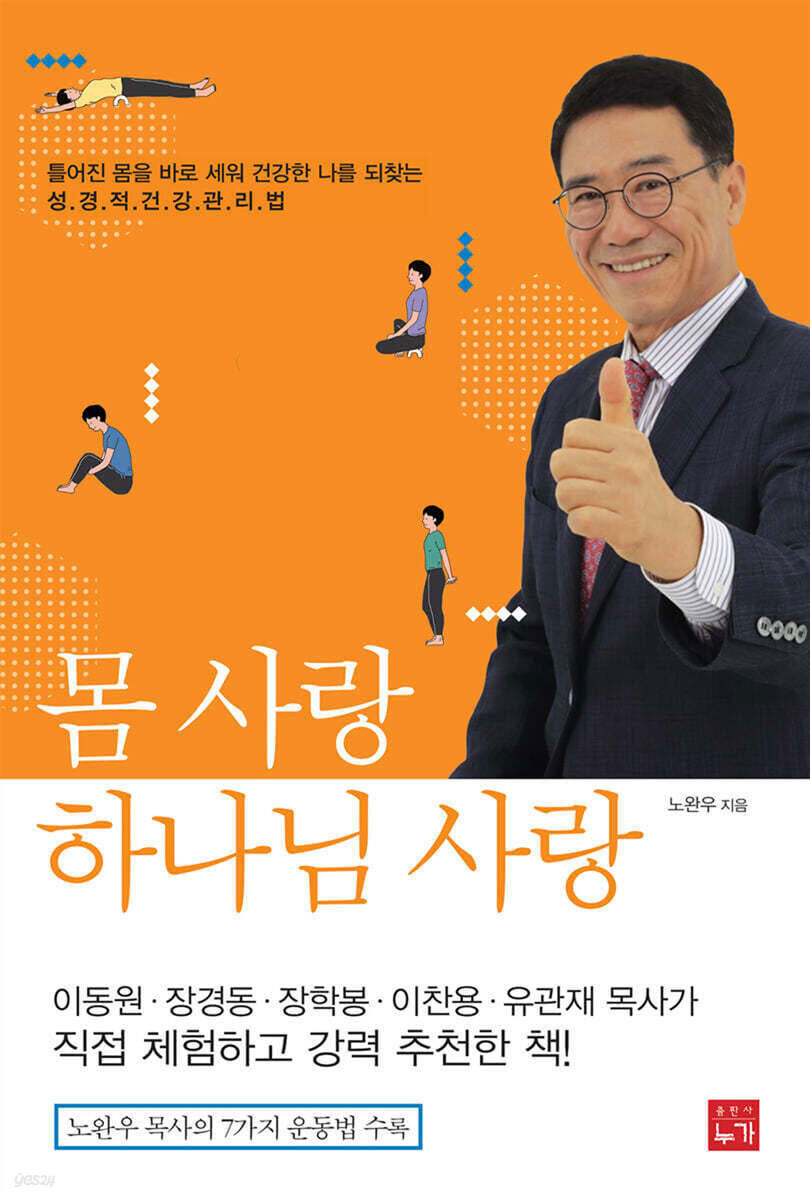 몸 사랑 하나님 사랑 - 예스24