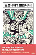 믿습니까? 믿습니다! (큰글자도서)