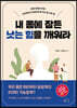 내 몸에 잠든 낫는 힘을 깨워라