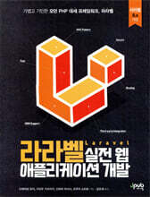 라라벨 실전 웹 애플리케이션 개발