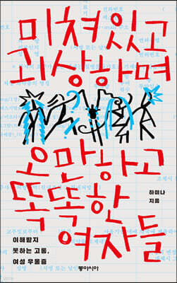 미쳐있고 괴상하며 오만하고 똑똑한 여자들 (큰글자도서)