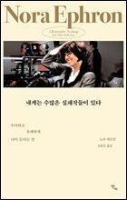 내게는 수많은 실패작들이 있다