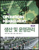 생산 및 운영관리