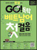 GO! 독학 베트남어 첫걸음