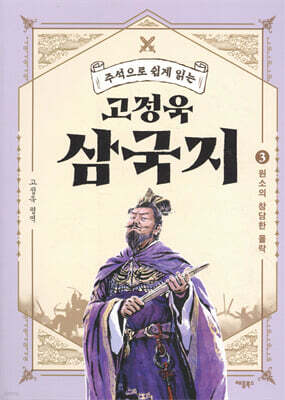 고정욱 삼국지 3