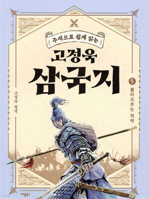 고정욱 삼국지 5
