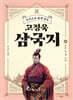 고정욱 삼국지 6