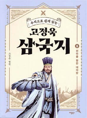 고정욱 삼국지 8