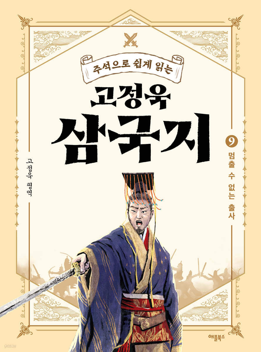 고정욱 삼국지 9