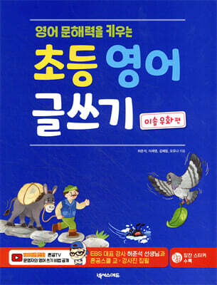 초등 영어 글쓰기 : 이솝 우화 편
