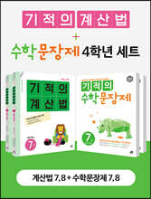 기적의 계산법 + 수학문장제 4학년 세트