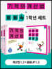 기적의 계산법 + 응용UP 1학년 세트