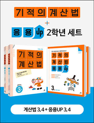 기적의 계산법 + 응용UP 2학년 세트