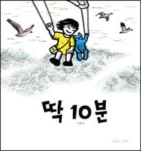 딱 10분