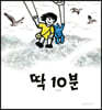 딱 10분