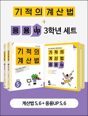 기적의 계산법 + 응용UP 3학년 세트