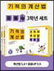 기적의 계산법 + 응용UP 3학년 세트