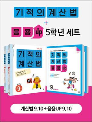 기적의 계산법 + 응용UP 5학년 세트