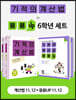 기적의 계산법 + 응용UP 6학년 세트