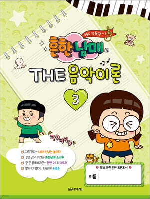 흔한남매의 THE 음악이론 3