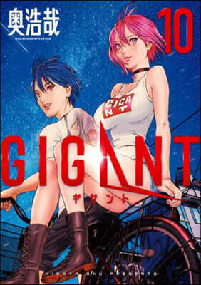 GIGANT 10  パピコ メモリアルポストカ-ド畵集付き限定版
