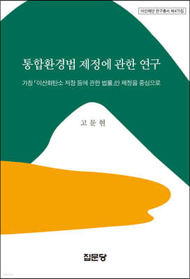 통합환경법 제정에 관한 연구