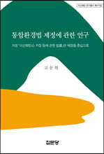 통합환경법 제정에 관한 연구