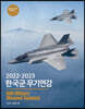 2022-2023 한국군 무기연감