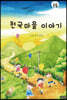 천국마을 이야기