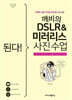 된다! 깨비의 DSLR & 미러리스 사진 수업