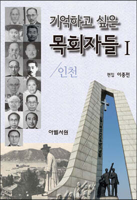기억하고 싶은 목회자들 1