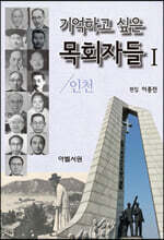 기억하고 싶은 목회자들 1