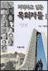 기억하고 싶은 목회자들 1