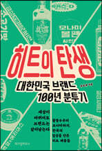 히트의 탄생 (큰글자도서)