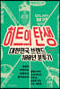 히트의 탄생 (큰글자도서)