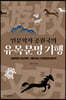 인문학자 공원국의 유목문명 기행 (큰글자도서)