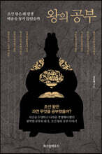 왕의 공부 (큰글자도서)