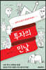 투자의 민낯
