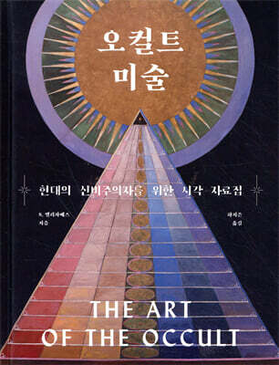 오컬트 미술