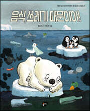 음식 쓰레기 때문이야!