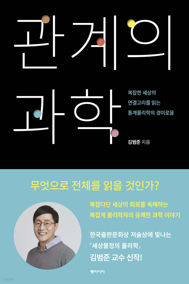 관계의 과학 (큰글자도서)