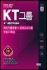 2022 상반기 All-New KT그룹 종합인적성검사 최신기출유형+모의고사