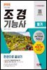 2022 조경기능사 필기 한권으로 끝내기