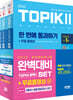 2022 한국어능력시험 TOPIK Ⅱ(토픽 Ⅱ) 완벽대비 SET