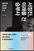 서정진, 미래를 건 승부사 (큰글자도서)