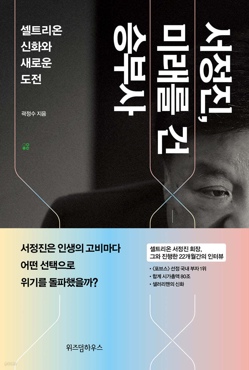 서정진, 미래를 건 승부사 (큰글자도서)