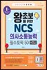 2022 최신판 왕초보를 위한 NCS 의사소통능력 필수토픽 50