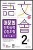 2022 어문회 한자능력검정시험 2급 한 권으로 끝내기
