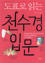 도표로 읽는 천수경 입문